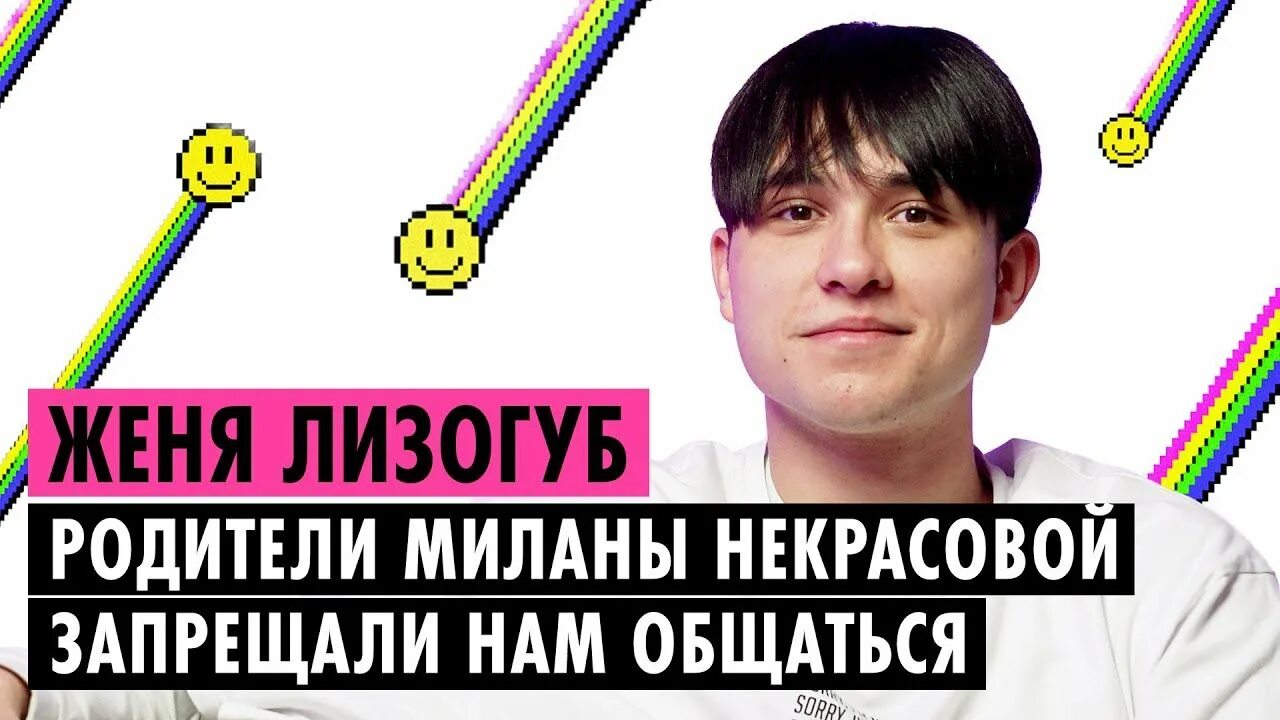 Сколько лет женя лизогуб в 2025. Сколько лет женя лизогуб в 2025