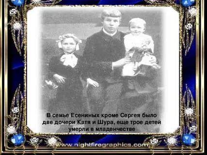 Семья есенина