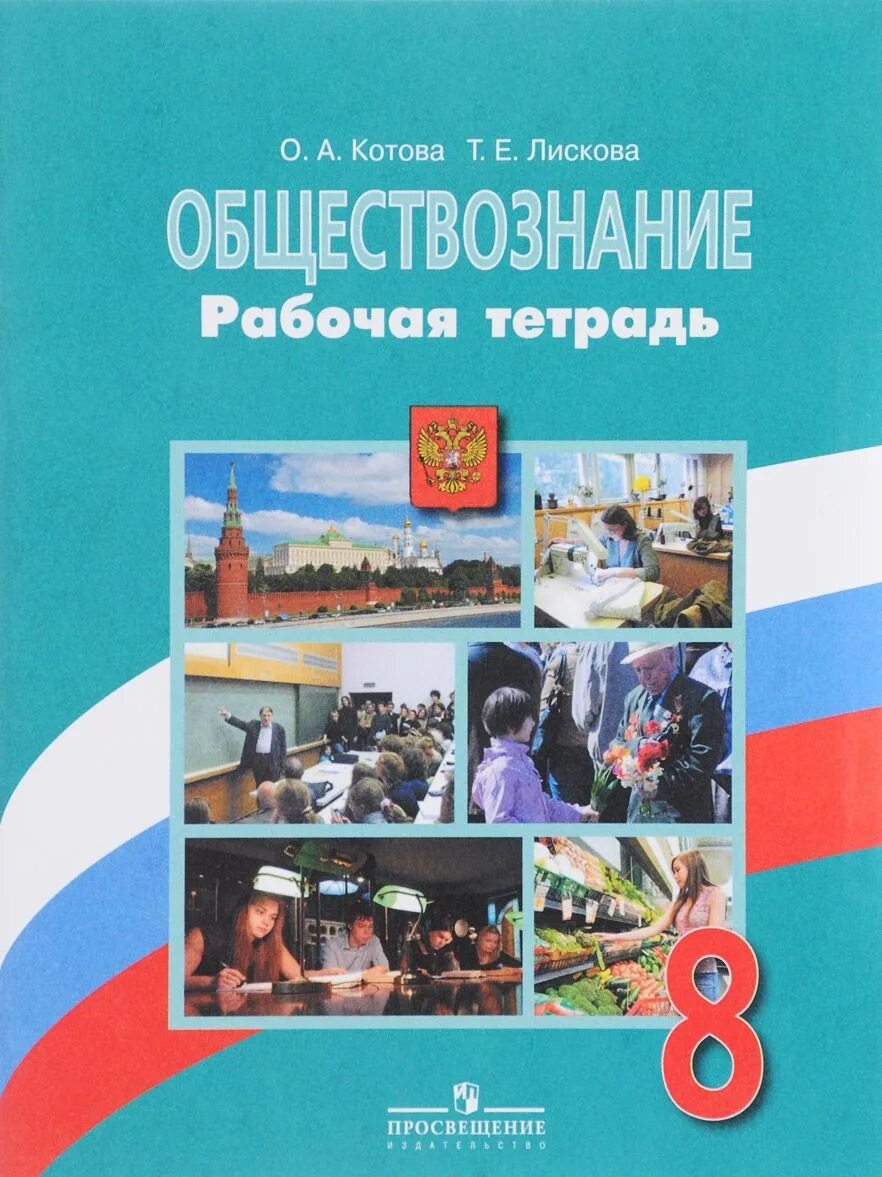 Вар по обществознанию 8 класс. Обществознание 8 класс рабочая тетрадь Котова Лискова. Обществознание. 8 Класс. Учебник. Боголюбов л.н. Книга Обществознание 8 класс Боголюбов. Обществознание 8 класс учебник Котова.