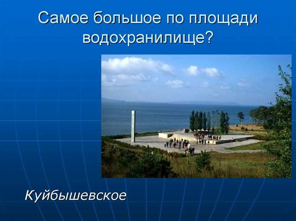 Крупнейшее по площади водохранилище. Самое большое водохранилище по площади. Строение водохранилища. Самое крупное водохранилище в России по площади. 5 крупнейших водохранилищ