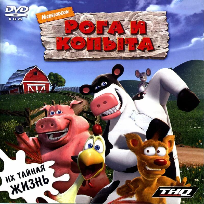 Рога и копыта игра. Игра рога и копыта 2. Рога и копыта | Barnyard (2006) игра. Рога и копыта игра DVD.