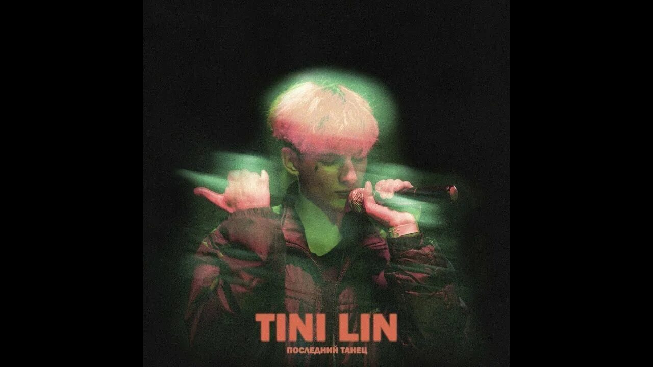 Тини лин последний танец. Tini lin последняя песня. Tini lin последняя песня. Tini lin последний танец. Саша лин певец.