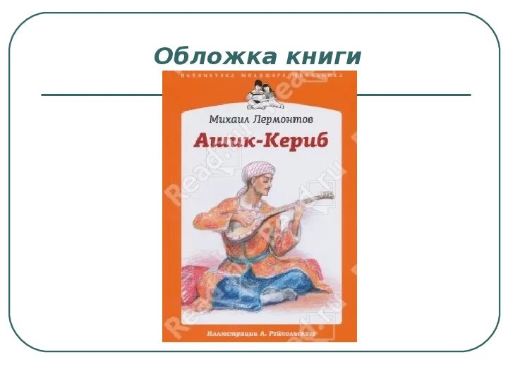 Произведения м ю лермонтова ашик кериб. Лермонтова ашик-кериб. лермонтов-&quot;ашик -кериб;. м.ю.лермонтов сказка ашик-кериб.