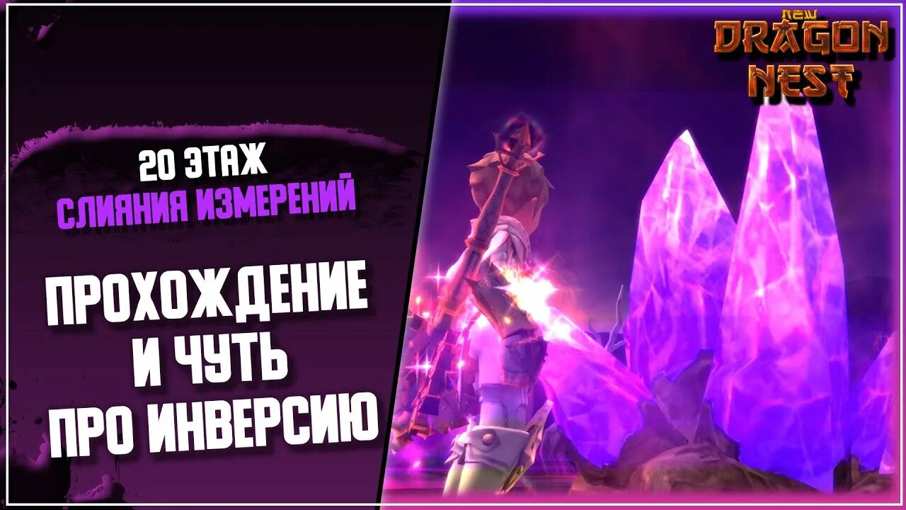 Newdn. New Dragon Nest слияние измерений. Драконье гнездо 18 +. New Dragon Nest слияние измерений вход. Нью дн.