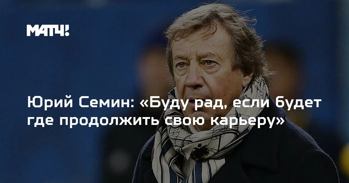 Семин будем дальше жить