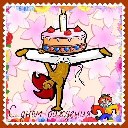С юбилеем тренеру мужчине. Спортивные открытки с днем рождения. Открытки с днем рождения баскетболисту. Фитнес поздравление с днем рождения. С днем тренера.