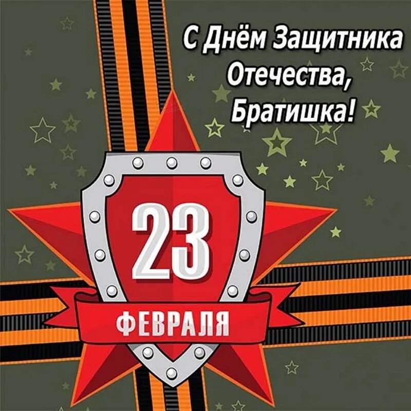 С днем настоящих мужчин картинки 23 февраля. Поздравление с 23 февраля. С днём защитника Отечества 23 февраля. Открытка 23 февраля. С днем зашитника Отечество.