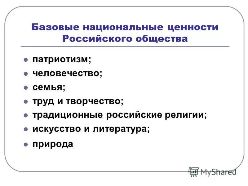 Базовые национальные ценности документов. Базовые национальные ценности российского общества. Национальные ценности. Базовые национальные ценности курса ОРКСЭ.