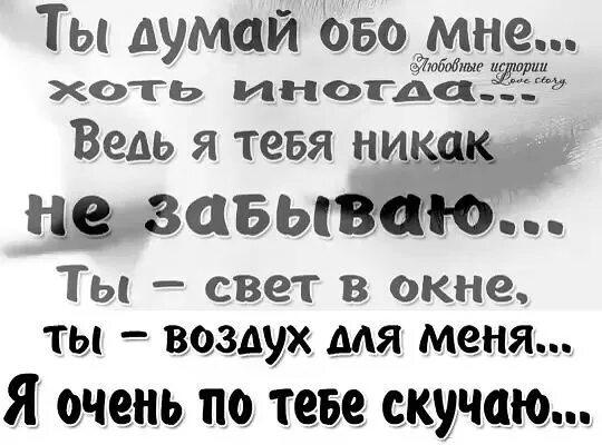 Я О тебе подумав улыбнусь стих. Я думаю о тебе стихи мужчине. Стихи о том что я думаю о тебе. Ты далеко стихи. Ведь с 4 класса я думаю