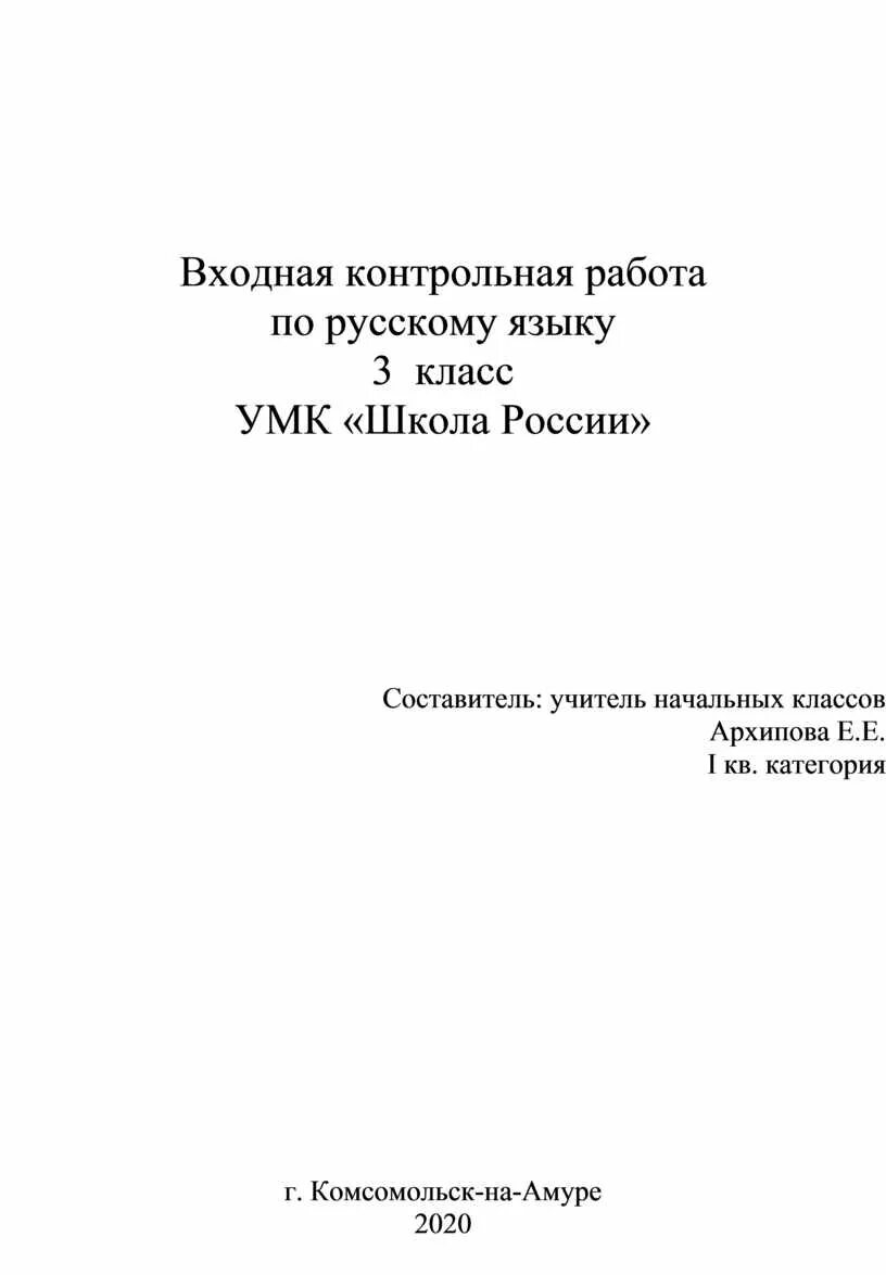 Входная контрольная работа по русскому языку 3 класс. Как подписывать входную контрольную. Входная проверочная работа по русскому языку 7 класс. Как подписывать входную контрольную работу. Входные контрольные 3 класс