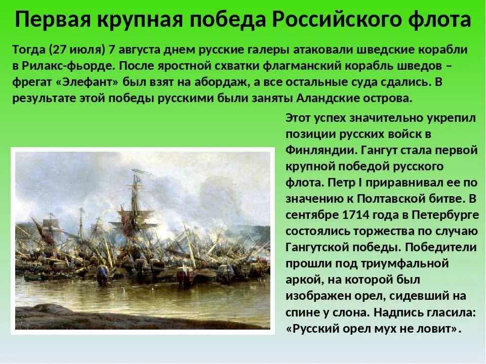 Сообщение о 1 морской победе римлян. Гангутское сражение 1714 год. 9 Августа Гангутское сражение.