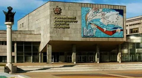 Российский университет дружбы народов имени патриса лумумбы