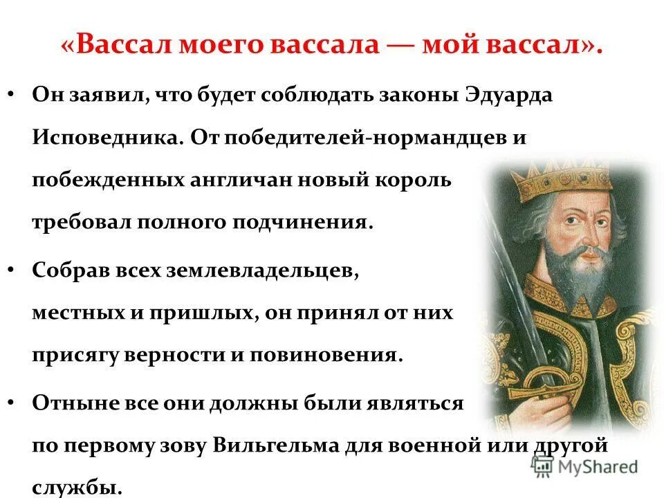 Вассал моего вассала. Вассал моего вассала не мой вассал. Восал моего Восал не мой Восал. Вассаал моего васала не мой васаал. Вассал 7 букв