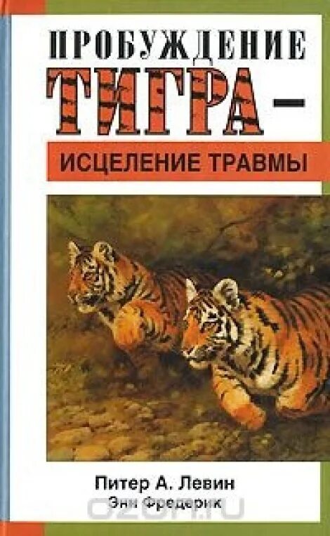 Произведение пробуждение. Левин п а Пробуждение тигра исцеление травмы. Питер Левин Пробуждение тигра исцеление травмы. Пробуждение тигра книга. Питер Левин исцеление от травмы.