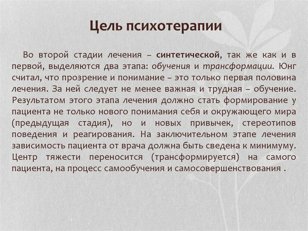 Юнг терапия. Цель психотерапии Юнга. Аналитическая психология Юнга цель. Методы психотерапии по Юнгу. Аналитическая терапия по Юнгу.