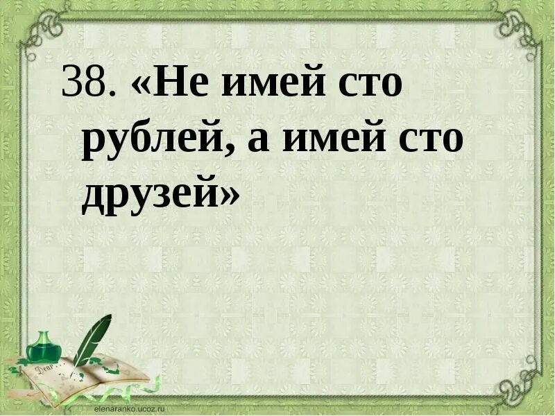 Не имей 100 рублей. Пословицы не имей сто рублей а имей сто друзей. не имей 100 рублей а имей 100 друзей. пословица не имей 100 рублей а имей 100 друзей. не имей сто рублей а имей сто друзей смысл пословицы.