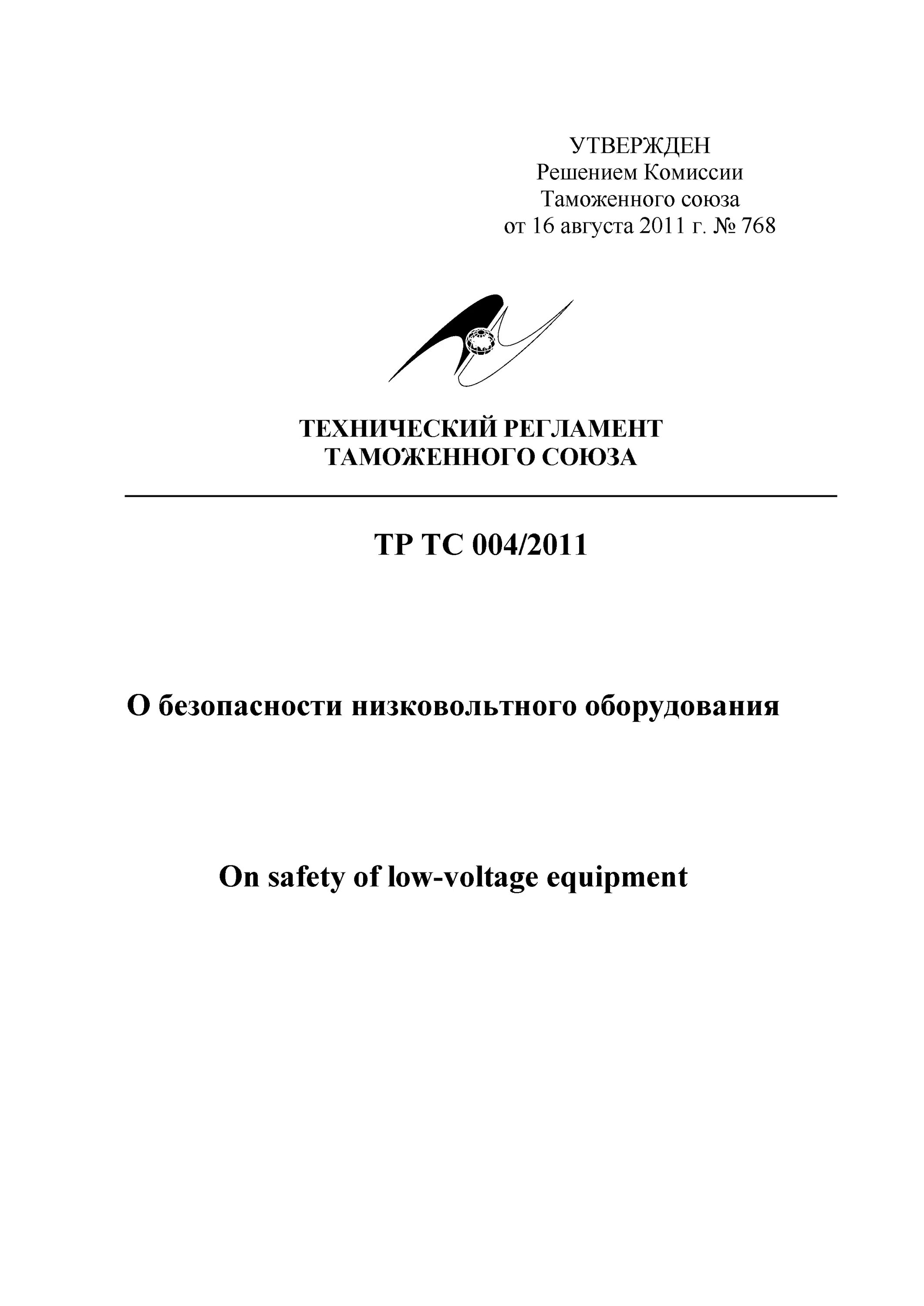 Технический регламент таможенного союза низковольтное оборудование