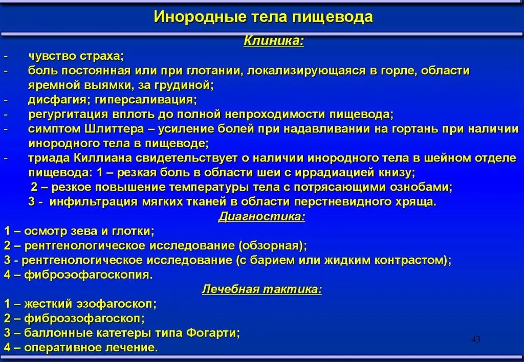 Методы лечения пищевода. Инородные тела пищевода клиника. Признак инородного тела пищевода. Инородное тело в пищеводе симптомы. Методы диагностики инородных тел пищевода.