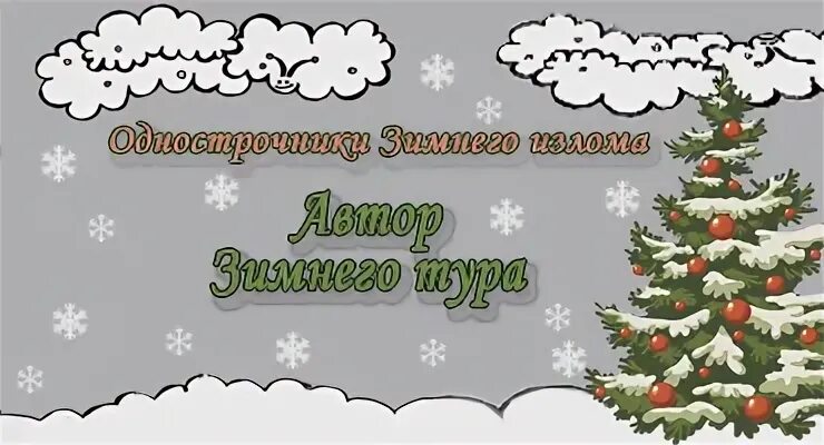 Зимний излом слушать. Зимний излом слушать