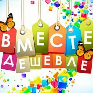 Закупки дети вместе дешевле