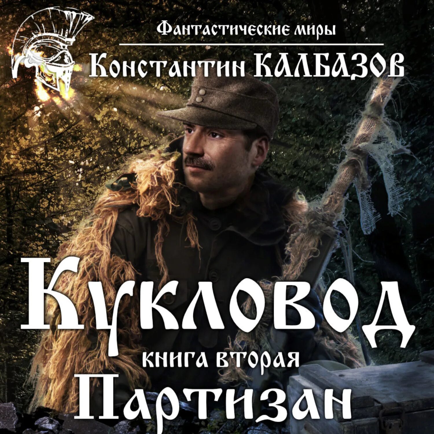 Калбазов пилигрим 1. Воевода. Калбазов к. Колония аудиокнига. "шаман похищенные".