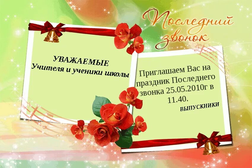 Приглашение на выпускной 4 класс. Приглашение учителю. Приглашение на последний звонок учителям. Пригласительные на последний звонок для учителей. Плакат приглашение на последний звонок.