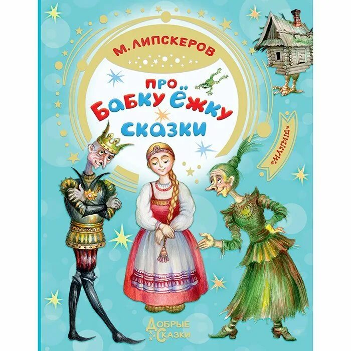 Липскеров сказка про бабку Ежку. Книги сказки про бабку Ежку.