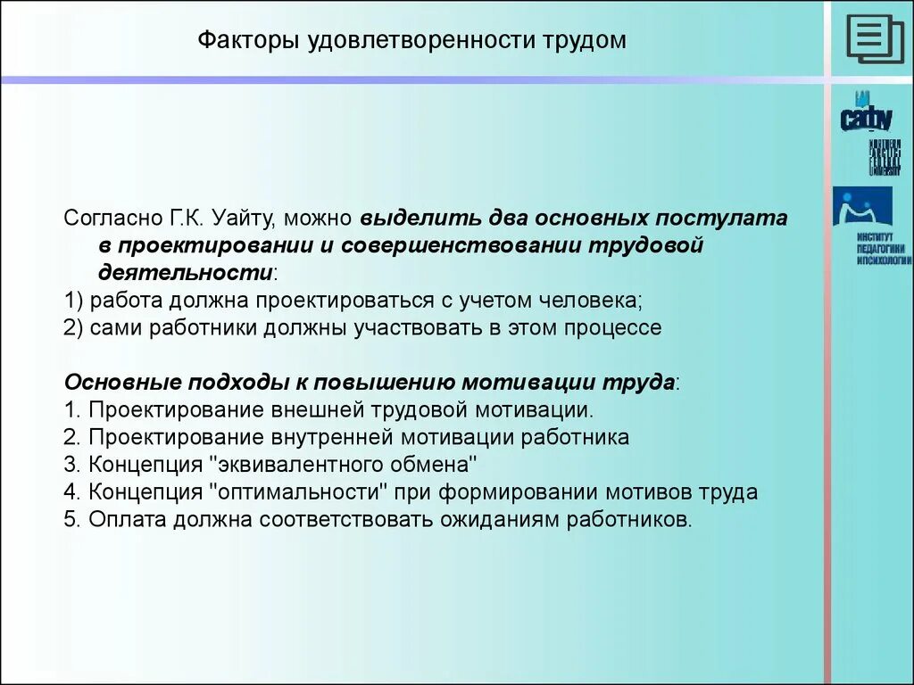 Факторы удовлетворенности трудом. Теория дифференциальных эмоций. Теория дифференциальных эмоций к.э.Изарда. Дифференциальная теория Изарда. Мотивация труда удовлетворенность трудом