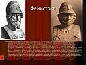 Фемистокл полководец Греции. Герои греко персидских войн.