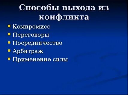 Социальный конфликт посредничество