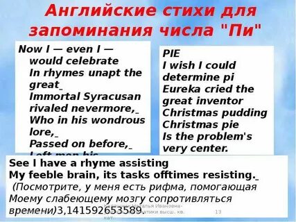 Пи стих