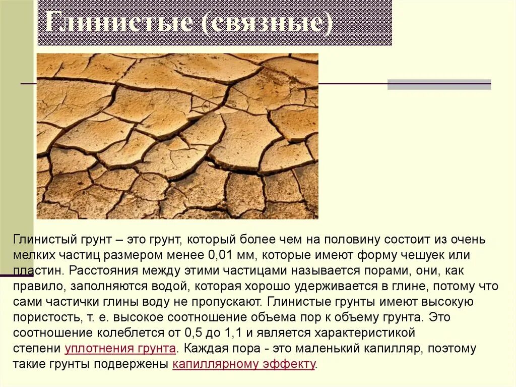 Глинистый 7. Структура грунта. Состав и строение грунта.виды грунтов. Связные – глинистые грунты. Глинистая почва в разрезе.