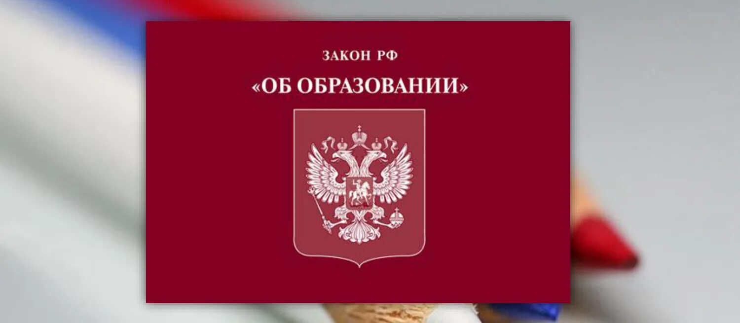 Закон об образовании. Федеральный закон об образовании в Российской Федерации. Закон рефи об образовании. ФЗ "об образовании в РФ".