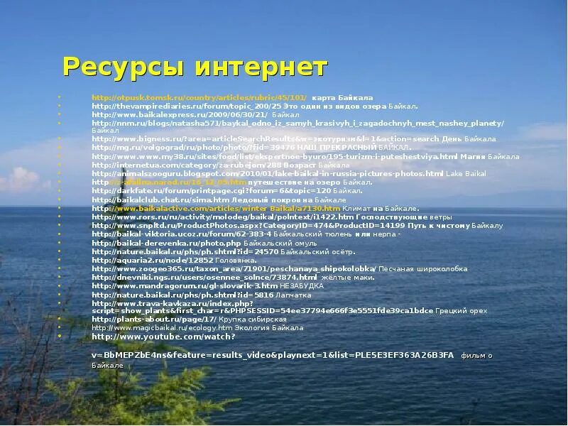 Байкал презентация 8 класс география. Байкал география 8 класс. Байкал Жемчужина России презентация. Экологические проблемы Байкала презентация.