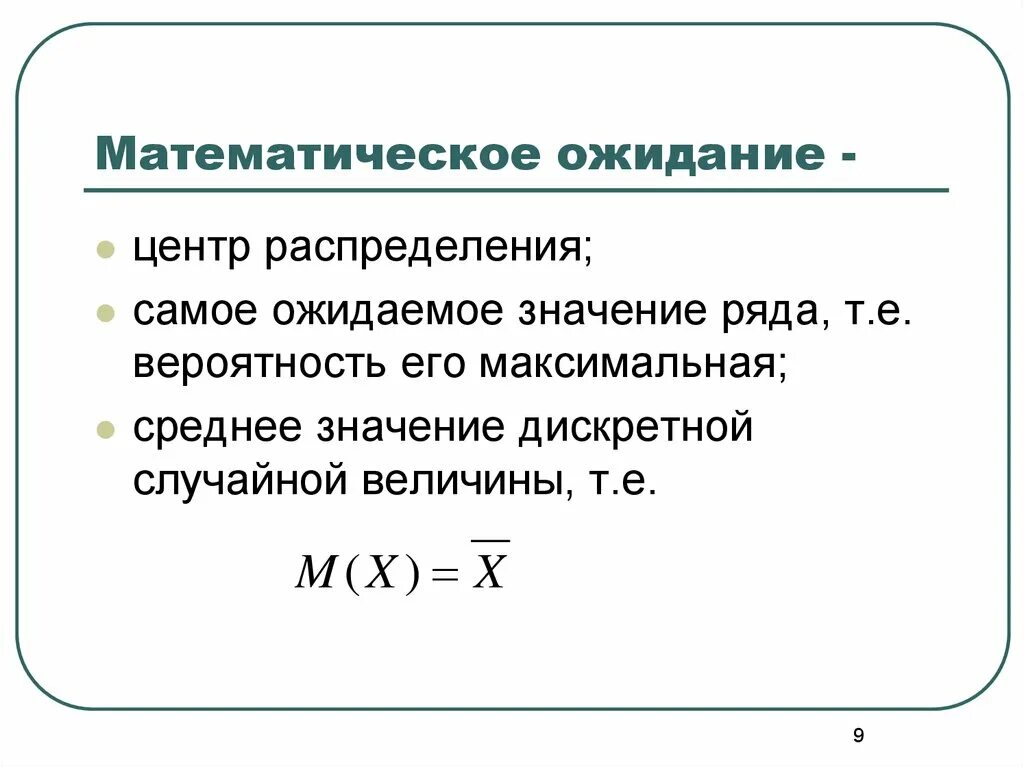 Математическое ожидание таблица значений ЛЕКЦИЯ 4 МАТЕМАТИЧЕСКОЕ ОЖИДАНИЕ Функция распределения полностью описывает DA6