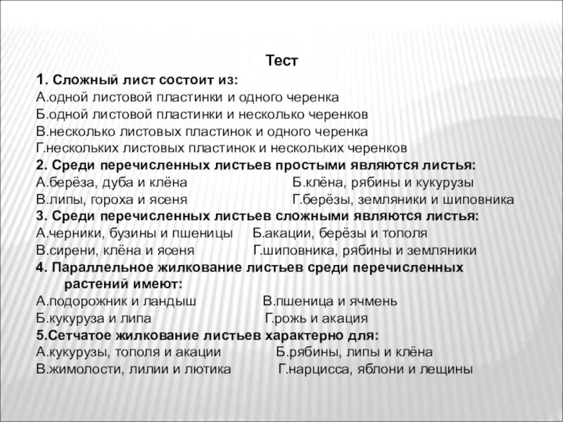 Тест состоит из 5 вопросов. Тест по теме строение листа. Тест по биологии листья. Тест лист 6 класс. Тест по биологии 6 класс лист.