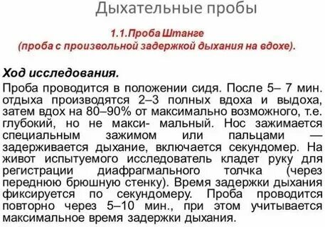 Функциональные пробы штанге и генча