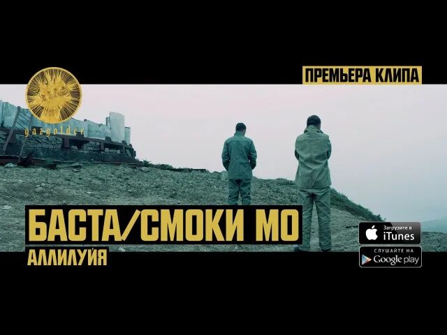 Баста feat смоки. 1996 смоки мо. Каменные цветы ваенга. Джузеппе баста. Баста / смоки мо баста.