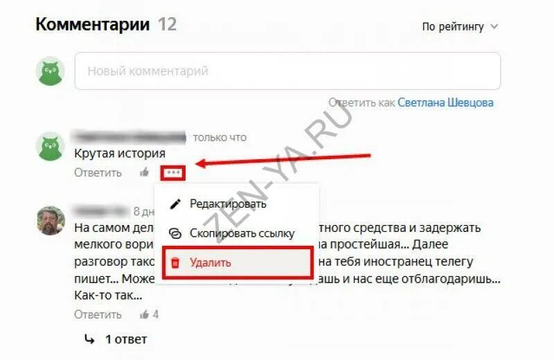 Как найти свои комментарии. Как удалить комментарий в дзене. как удалить свой комментарий в яндекс дзен. как убрать комментарии. мои комментарии в яндекс.