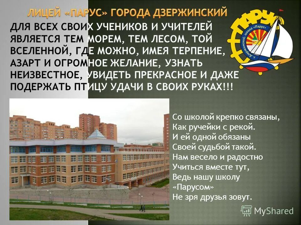 лицей парус дзержинский официальный сайт. школа парус. сайт лицея 6 парус г дзержинский. лицей парус. сайт лицея 6 парус г дзержинский.