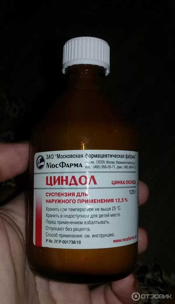 Циндол от прыщей инструкция. Цинковая болтушка циндол. циндол суспензия суспензия. циндол сусп. наружн. 125г.