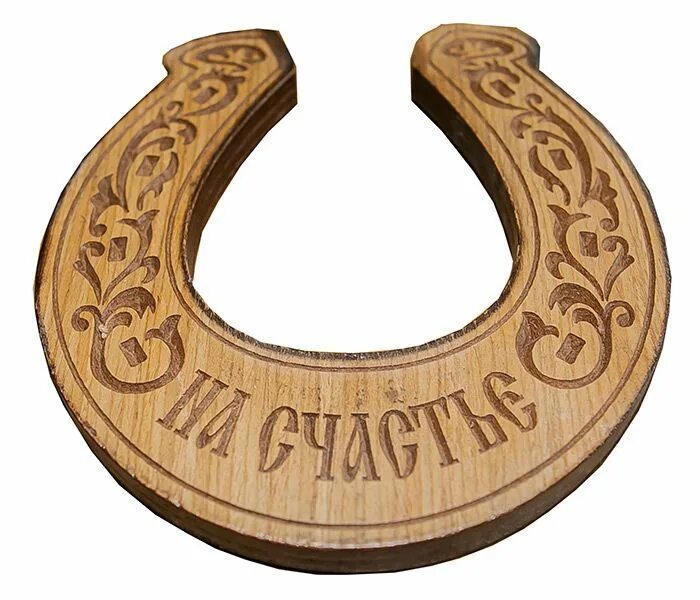 подкова из фанеры. подковы обереги из фанеры. шаблоны оберегов. подкова на новоселье. подкова трафарет.