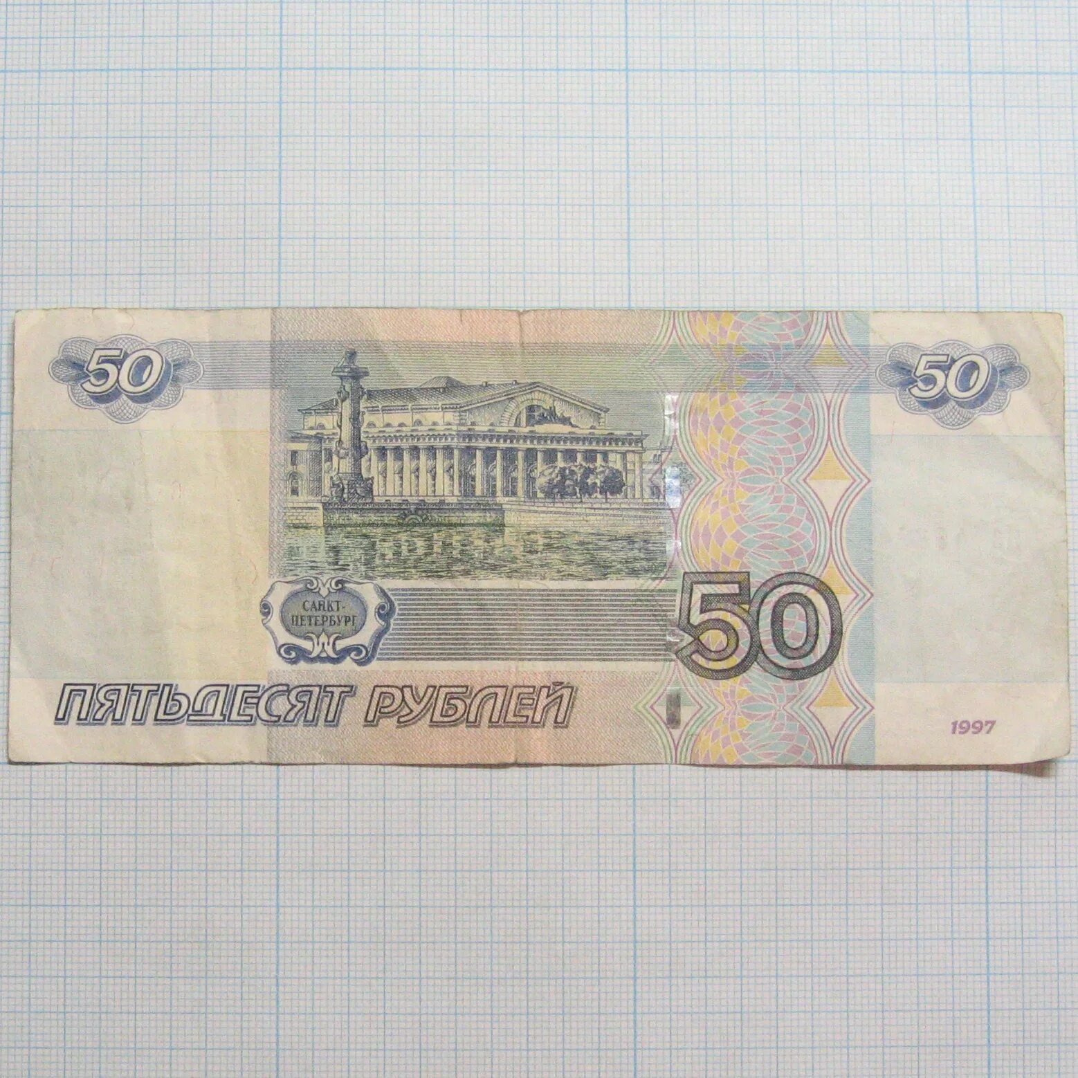 Купюра деньги 50 рублей. 50 Рублей 1997 модификация 2004. 50 Рублей 2001 года модификации. Купюра 50 рублей 1997. 50 Рублей 1997 года модификация 2004.