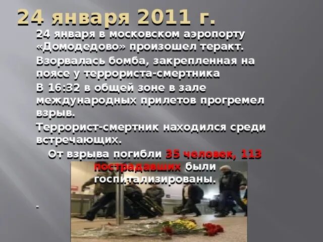 2011 24 Января взрыв в аэропорту Домодедово. Презентация теракт взрыв в Домодедово. Террористический акт в аэропорту Домодедово.