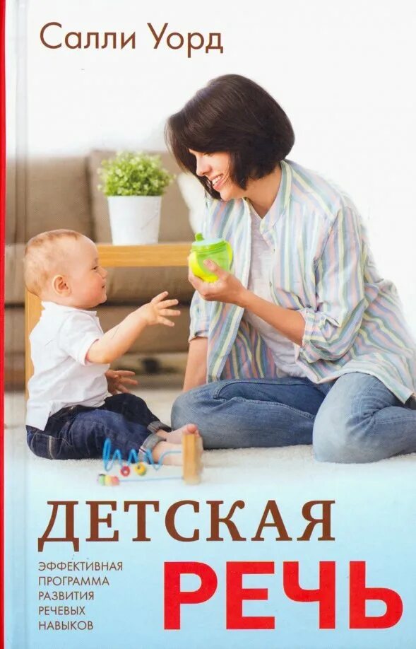 Детская речь купить книгу. Уорд Салли "детская речь". Уорд с. "детская речь".