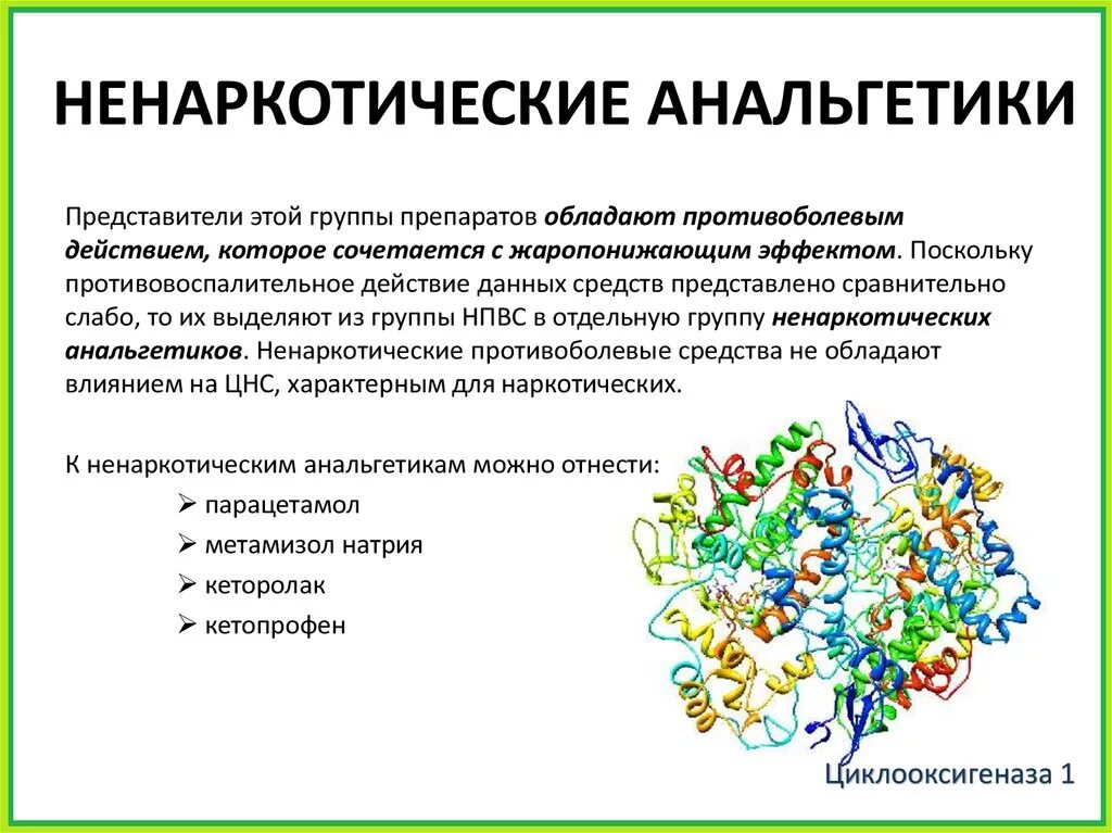 Ненаркотические анальгетики препараты. Наркотические и ненаркотические анальгетики влияющие на ЦНС. Не наркотическте анальгетики. Не наркотических анаотгетики.