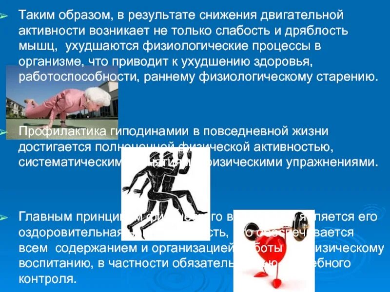 Снижение двигательной функции. Пониженная двигательная активность. понижение двигательной активности. к чему приводит пониженная двигательная активность. снижение двигательной активности у людей.