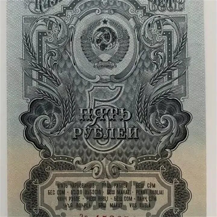 5 рублей тираж. 5 Рублей 1947. 5 Руб 1947 год. Денежная реформа 1947. Купюры образца 1957 года.
