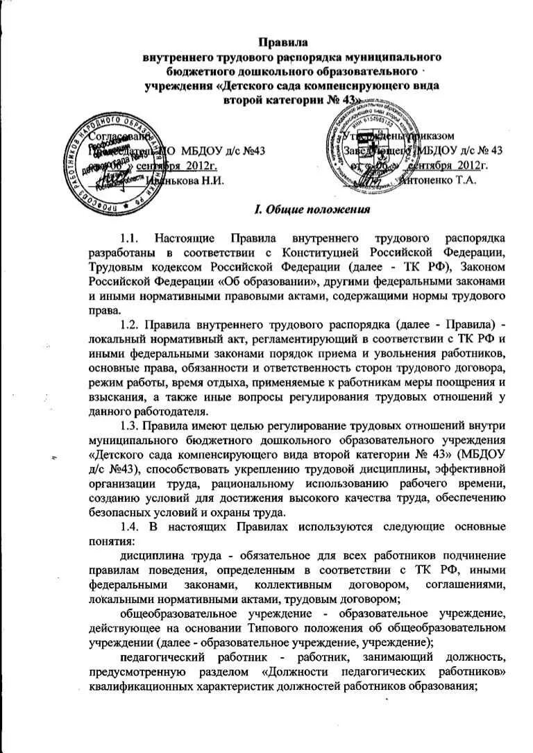 Правилам внутреннего распорядка определение. Как выглядят правила внутреннего трудового распорядка. составление правил внутреннего трудового распорядка. внутренний трудовой распорядок организации образец. проект правил внутреннего трудового распорядка организации.