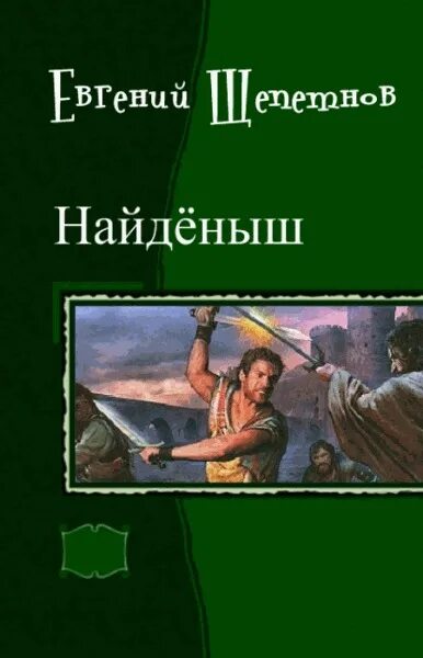 Читать книги найденыш